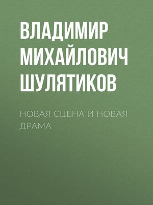 cover image of Новая сцена и новая драма